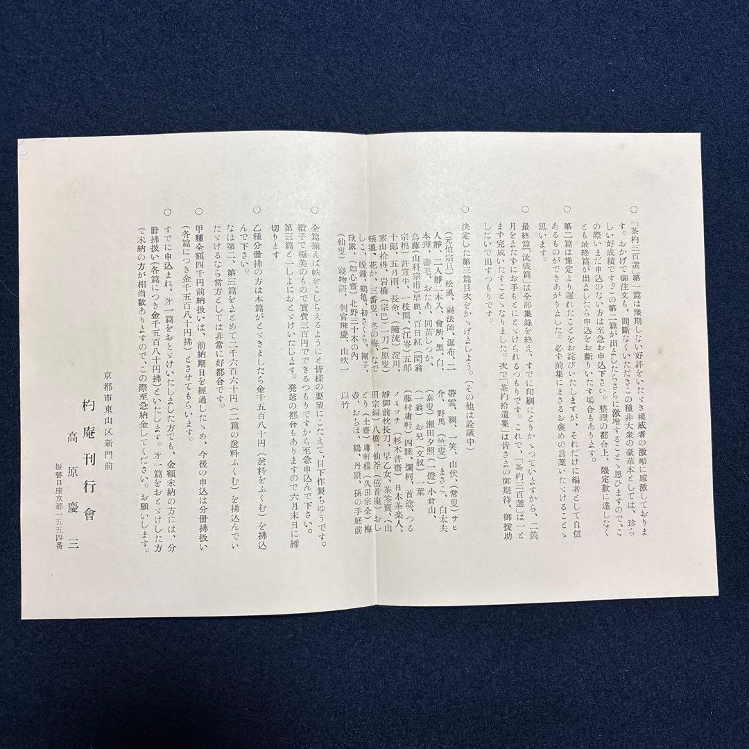 古書　茶杓三百選　昭和28年発行　限定800部　杓庵刊行會