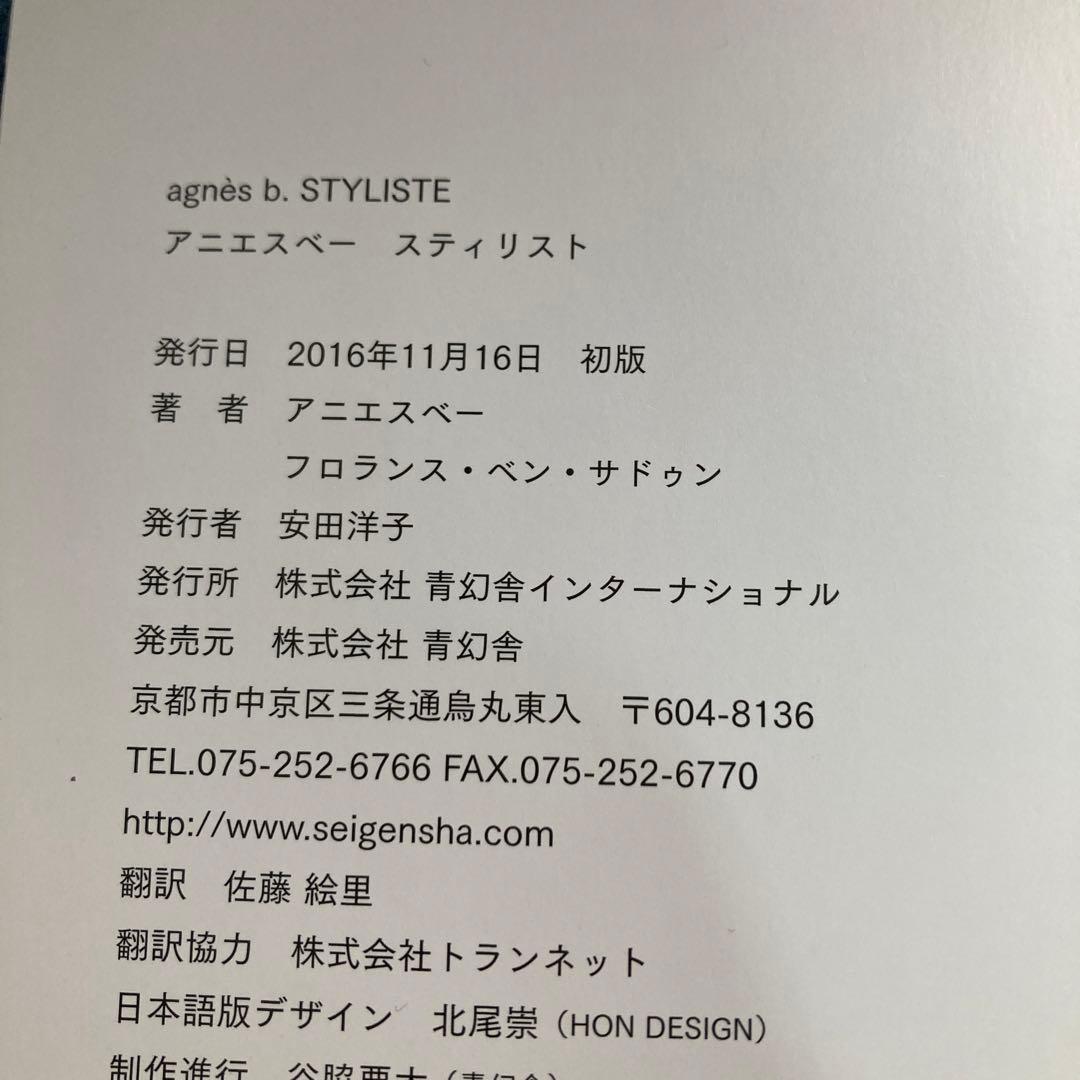 agnès b. STYLISTE アニエスベー スティリスト　匿名配送