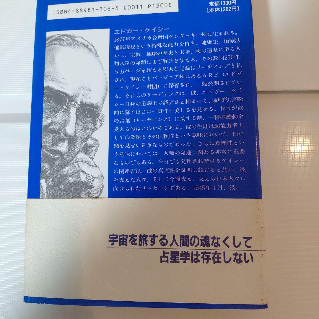 エドガー・ケイシーのリーディング占星術