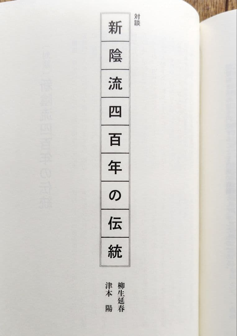 柳生新陰流道眼　柳生三大口伝書