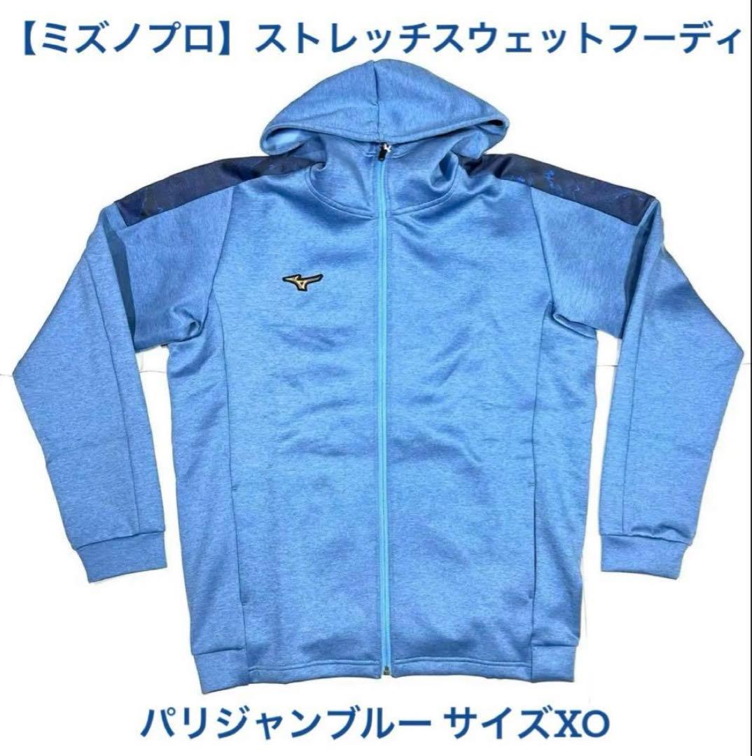 【ミズノプロ】ストレッチスウェットフーディ パリブルー XO 12JEBK79