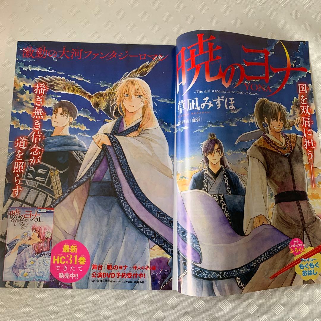 花とゆめ　切り抜き　暁のヨナ