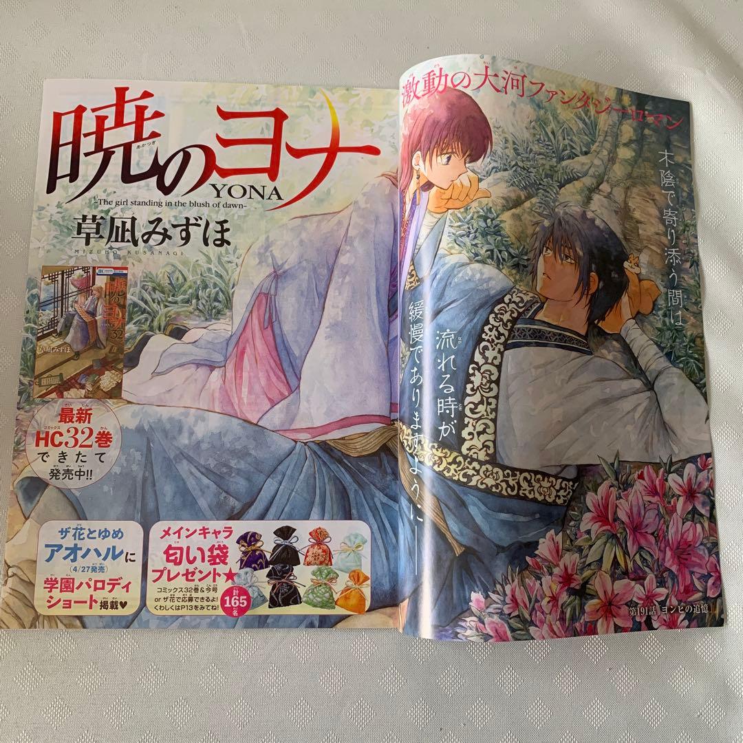 花とゆめ　切り抜き　暁のヨナ