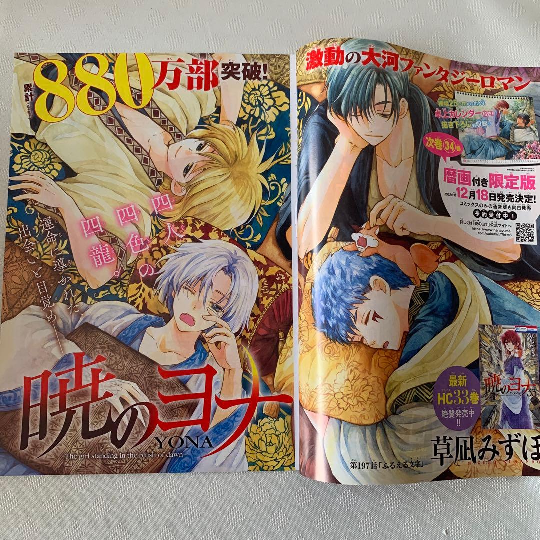 花とゆめ　切り抜き　暁のヨナ