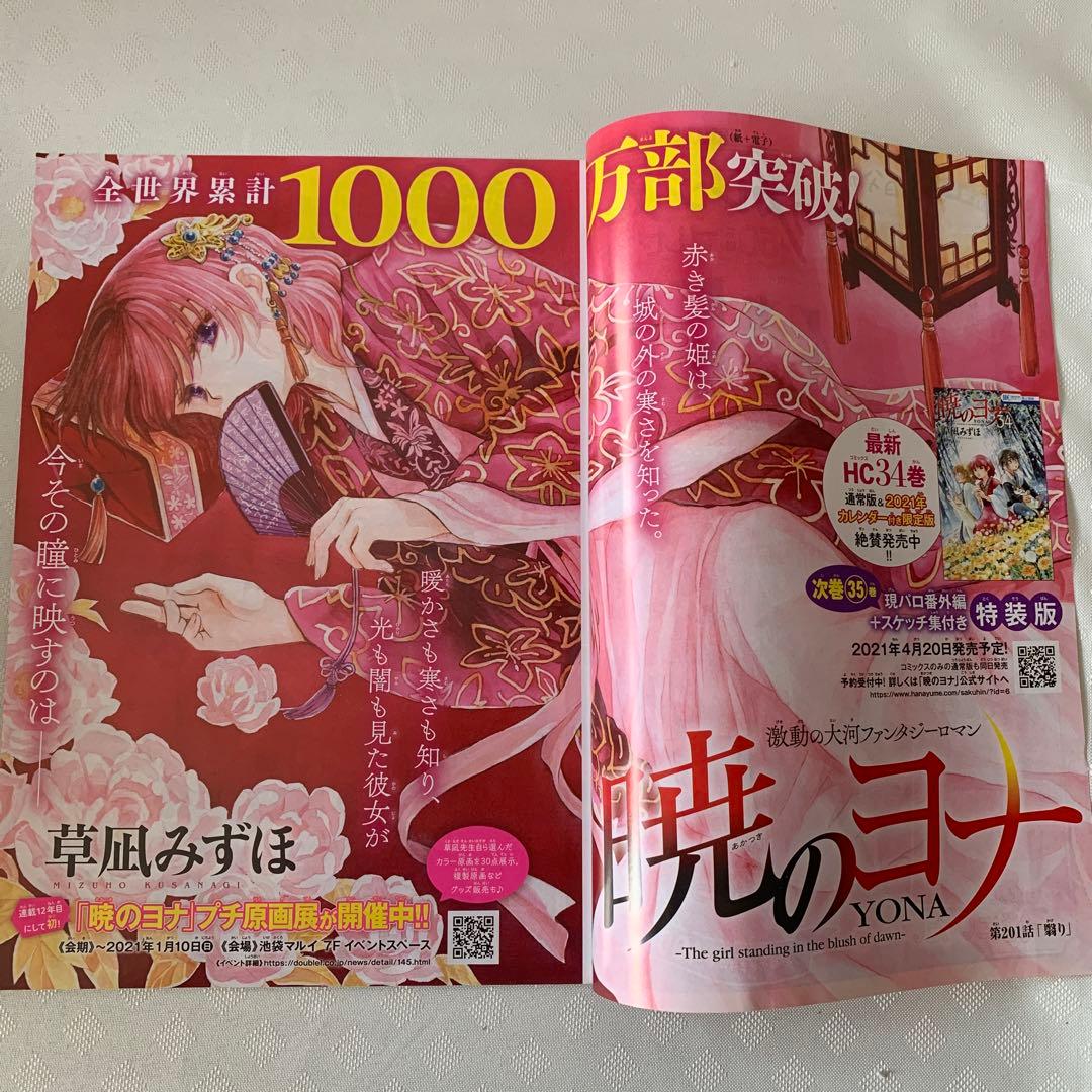 花とゆめ　切り抜き　暁のヨナ