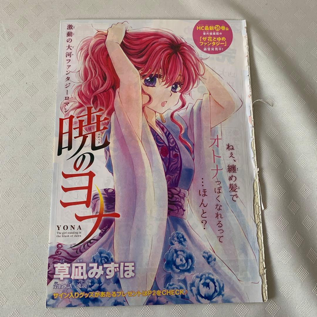 花とゆめ　切り抜き　暁のヨナ