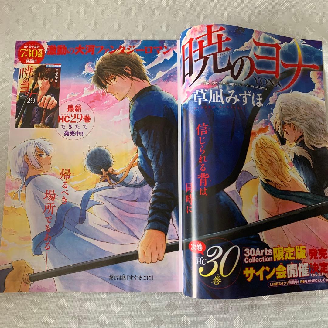 花とゆめ　切り抜き　暁のヨナ