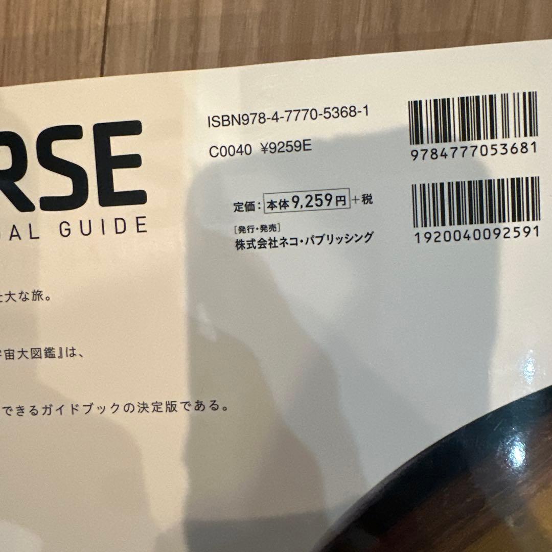 新品未使用　宇宙大図鑑