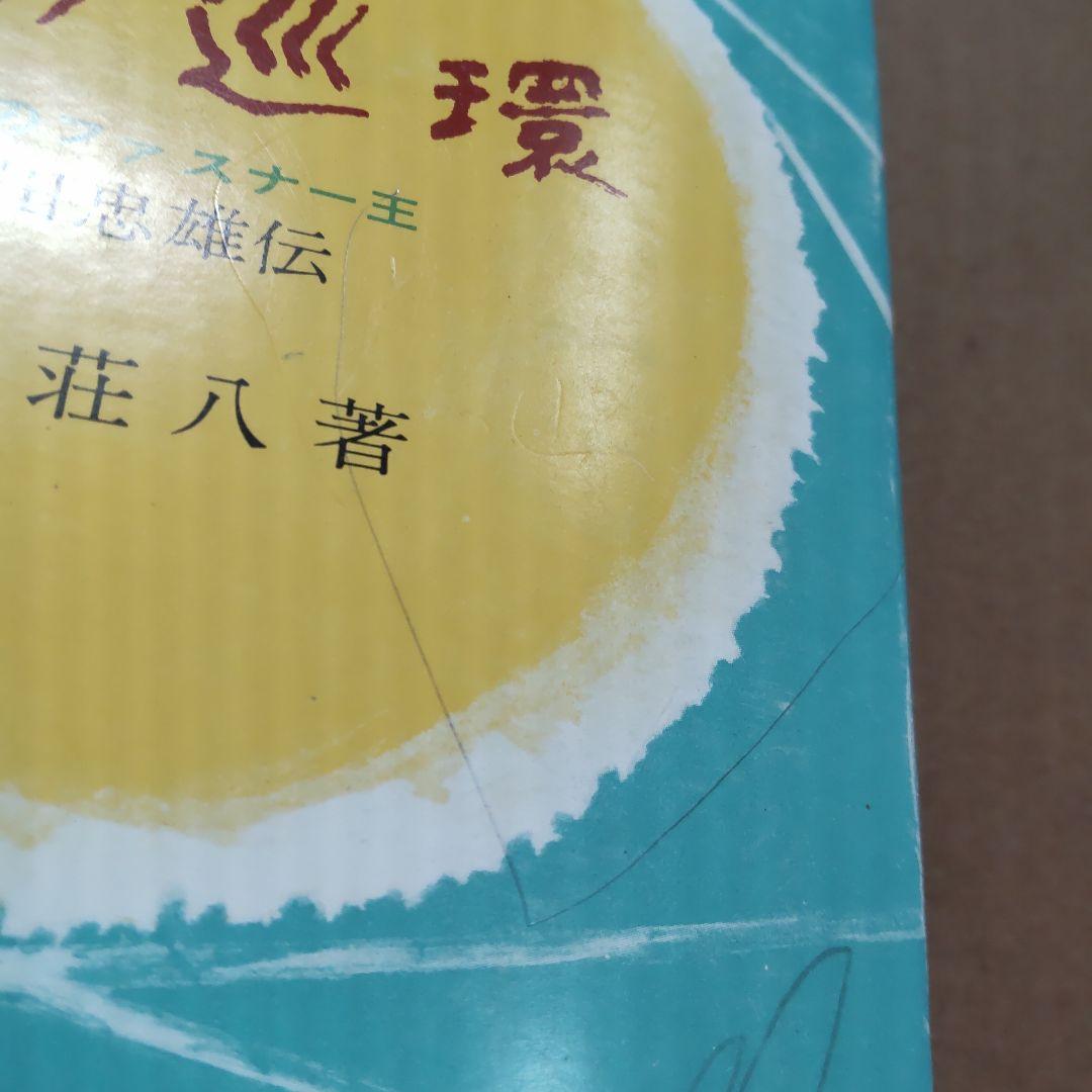 続 善の巡環 山岡荘八著