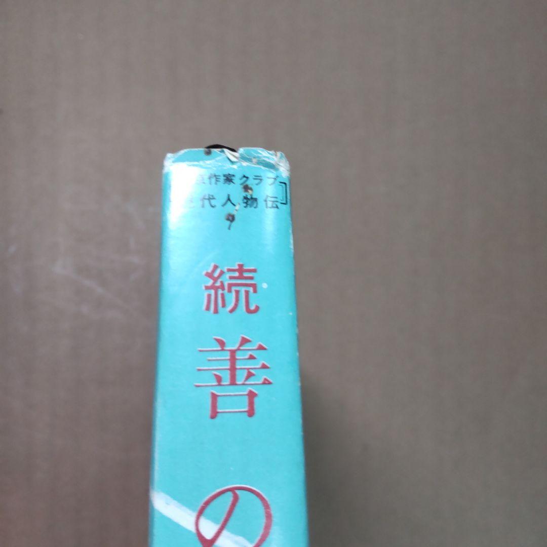 続 善の巡環 山岡荘八著