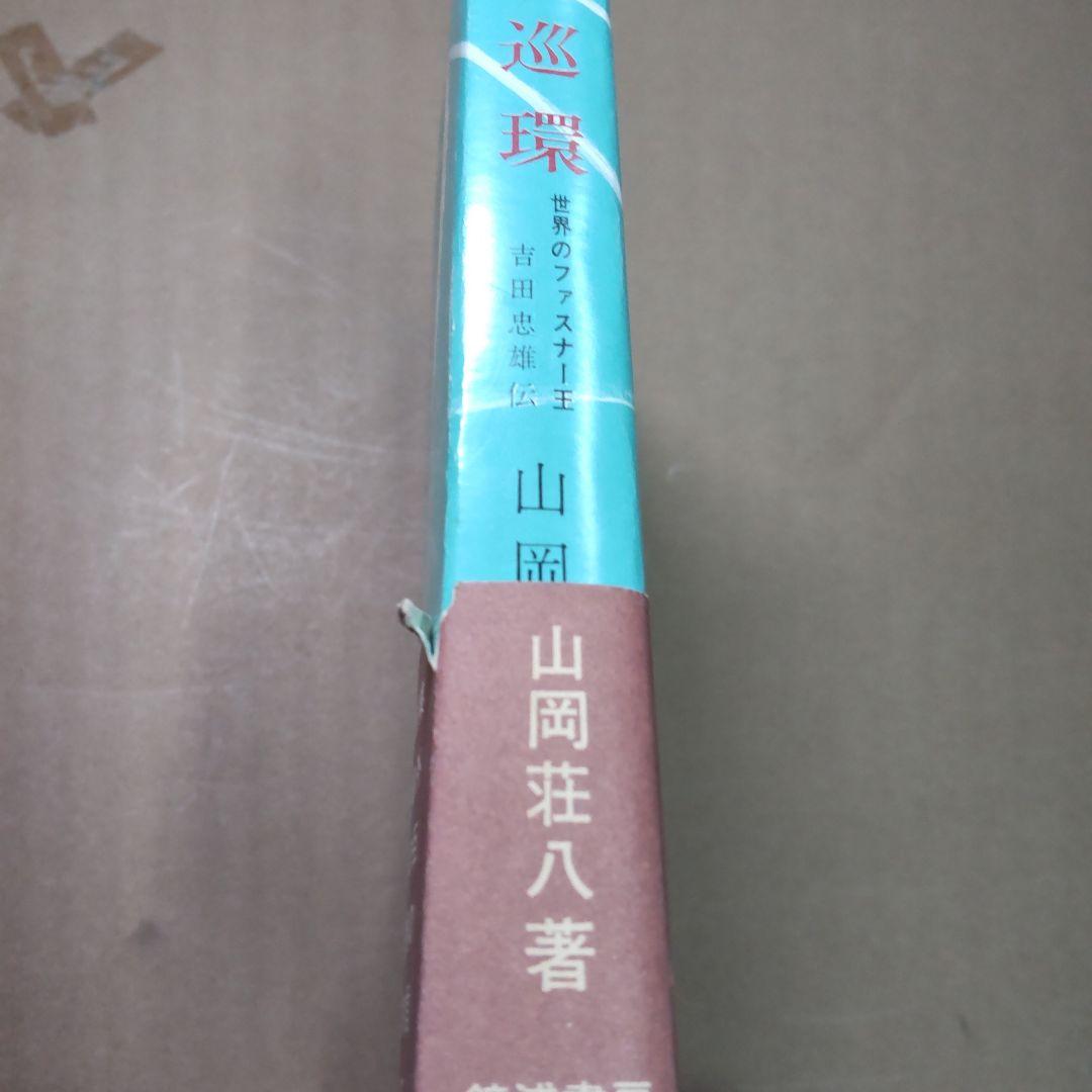 続 善の巡環 山岡荘八著