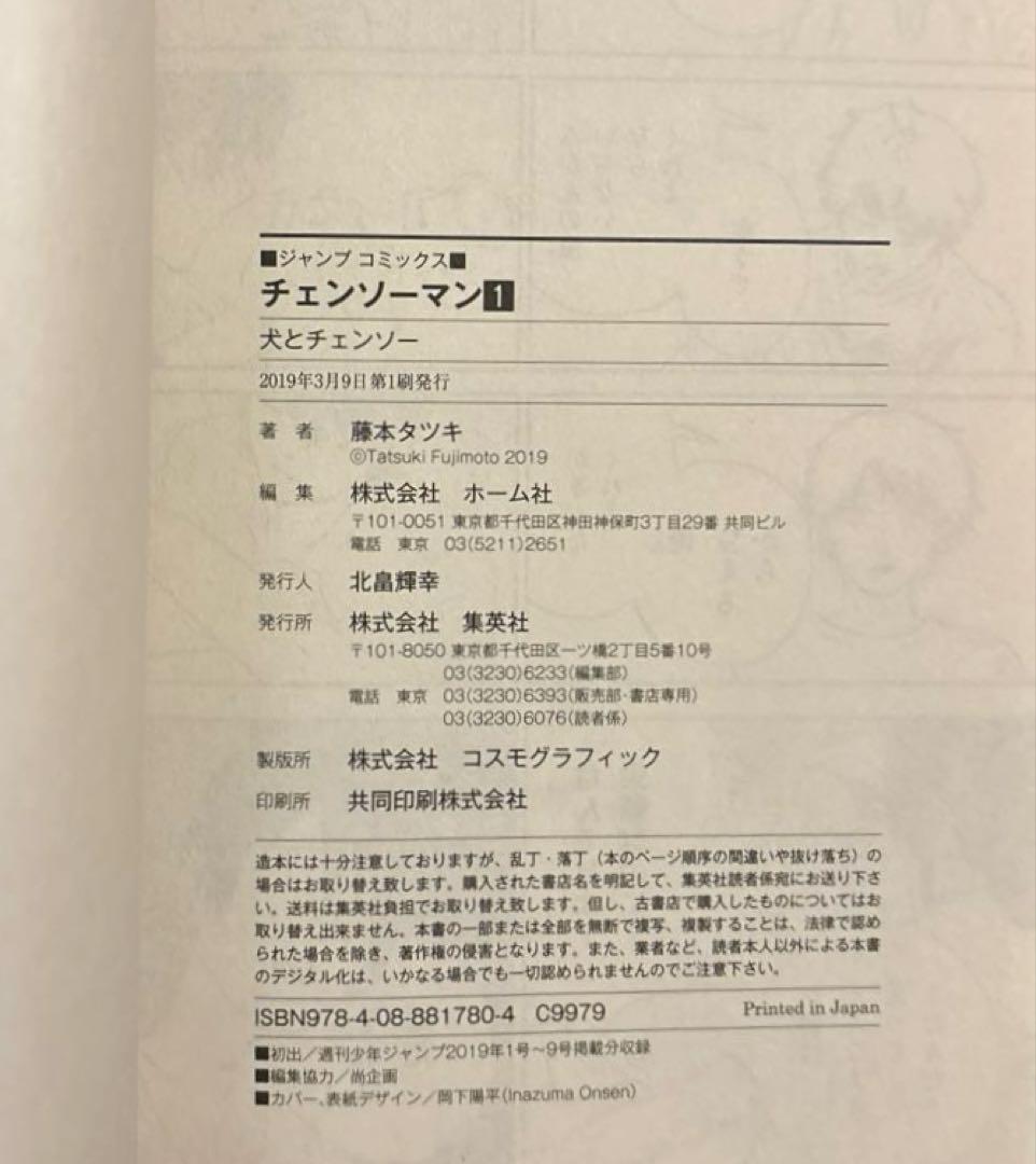 【帯付き・チャンバラ完備】チェンソーマン 1巻 初版 帯付き美品