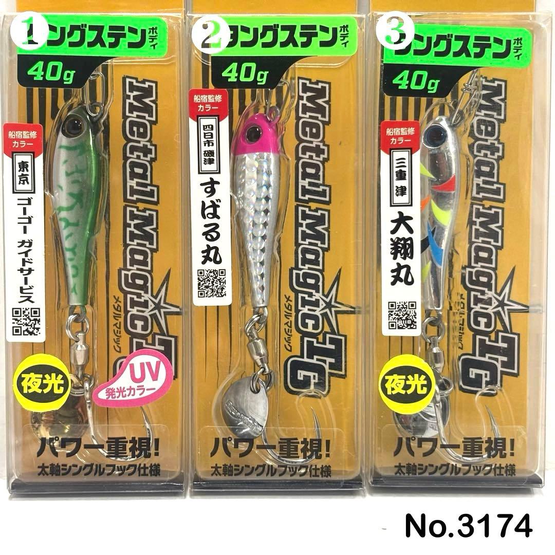 No.3174 メタルマジックTG 40g 3個