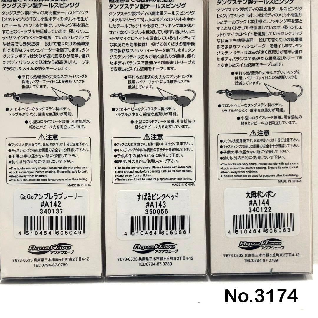 No.3174 メタルマジックTG 40g 3個