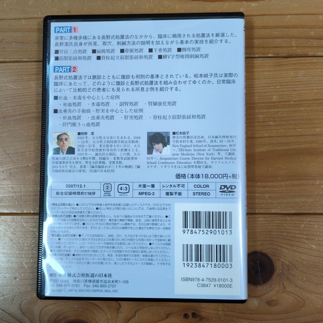 長野式鍼灸処置方法の実際[入門編]