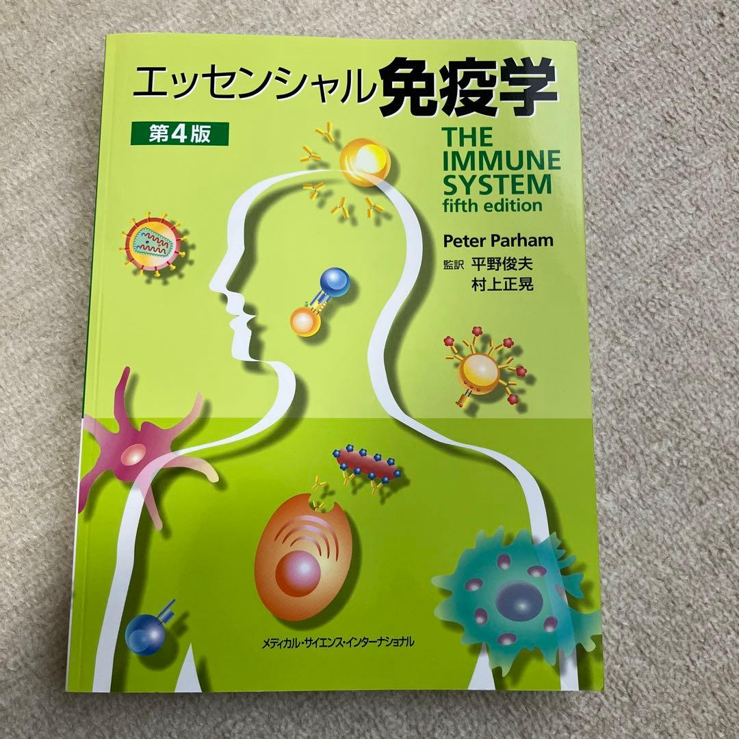 エッセンシャル免疫学