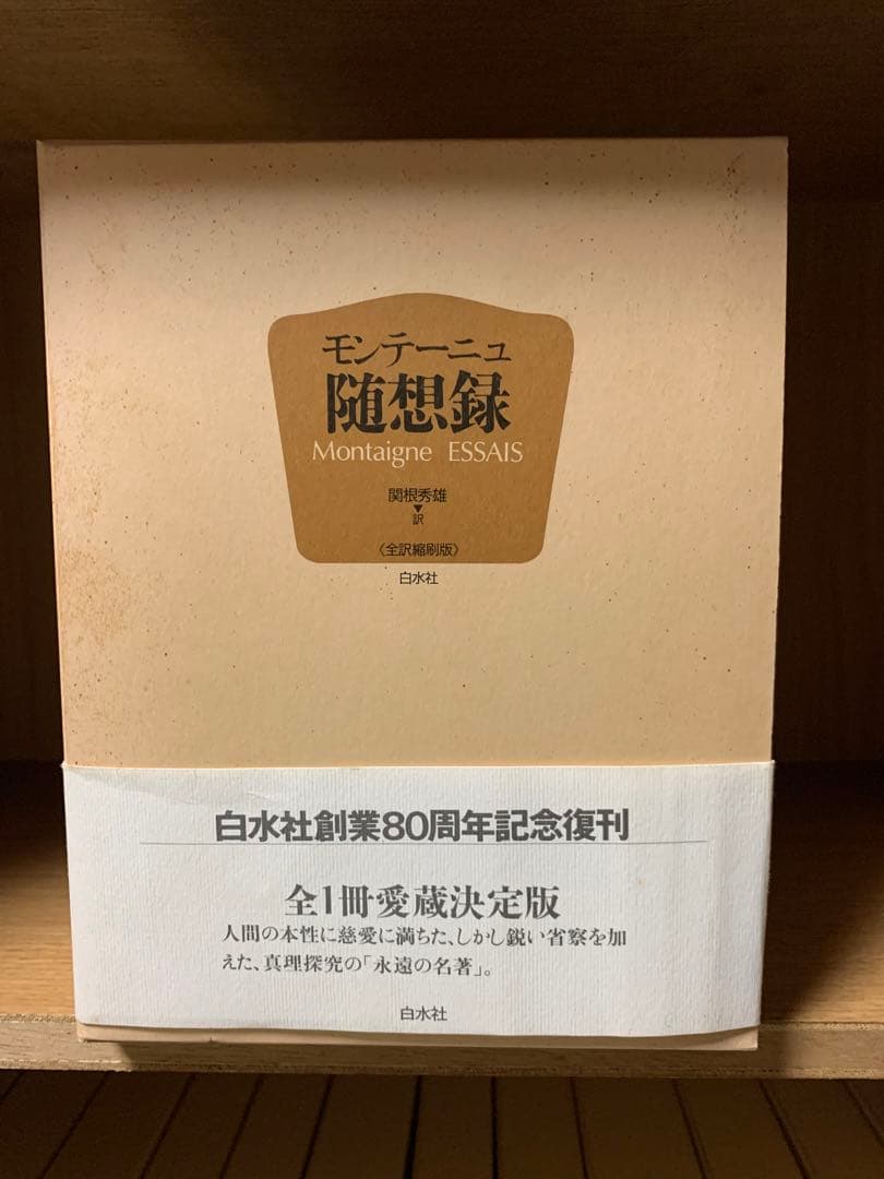 モンテーニュ随想録　白水社