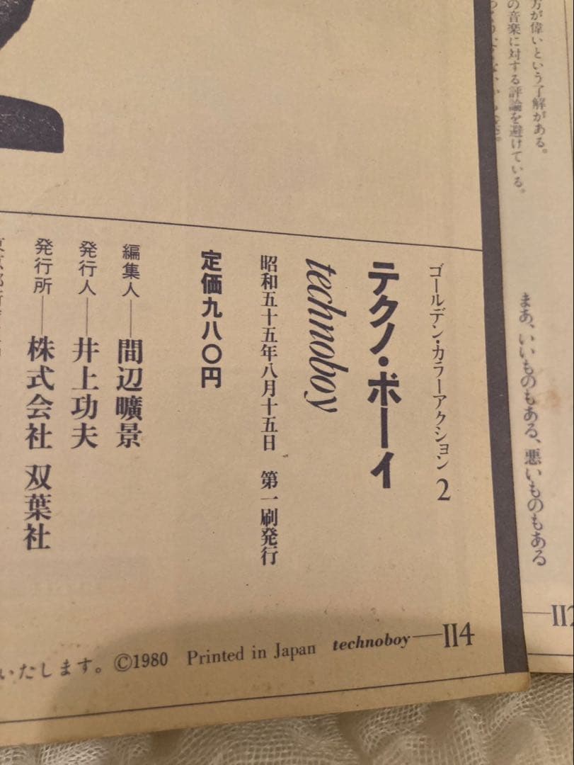 テクノ・ボーイ ゴールデンコレクション　YMO腕章付き