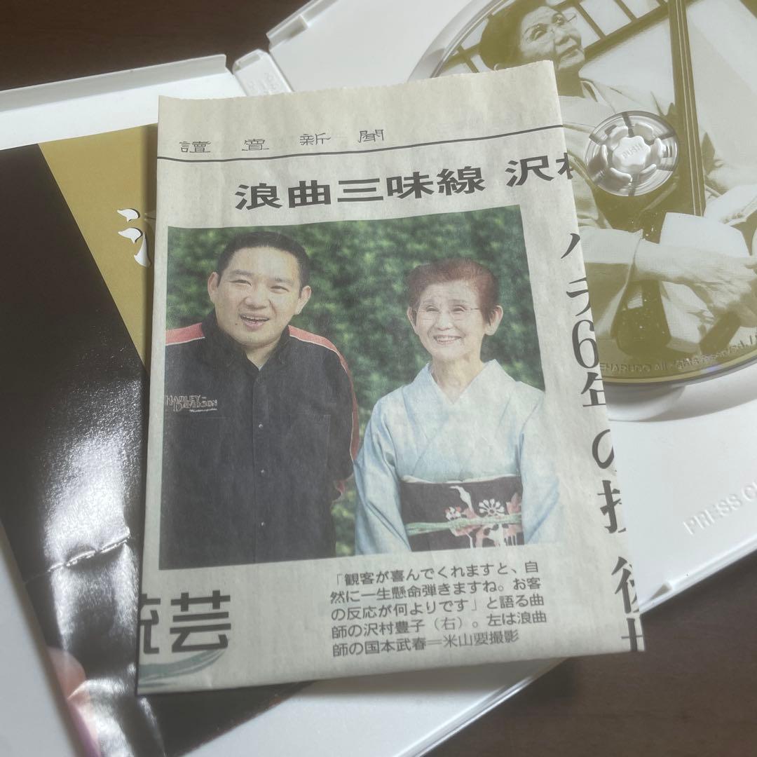 ※廃盤 希少品「浪曲三味線 沢村豊子の世界」DVD 国本武春