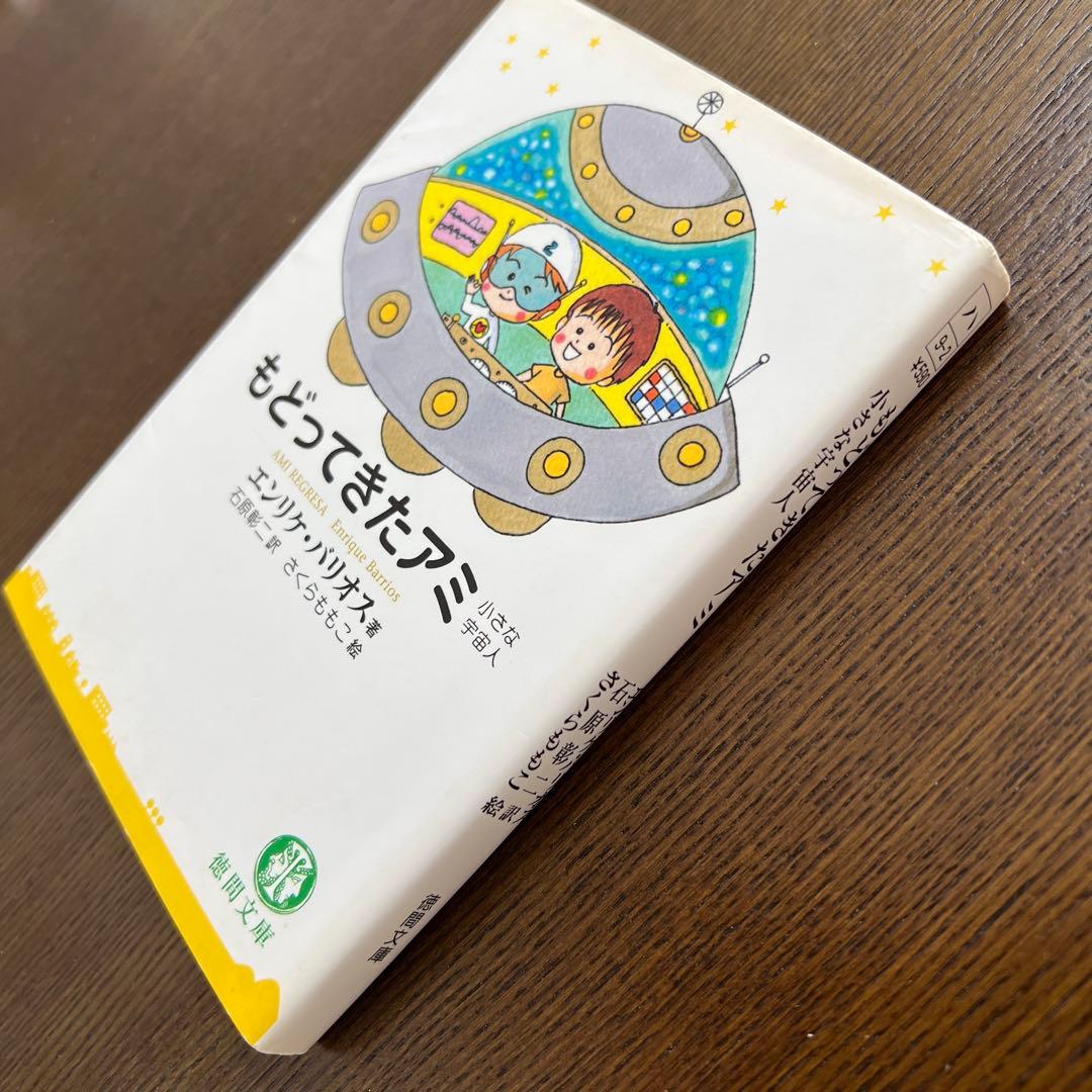 [初版]もどってきたアミ:アミ小さな宇宙人