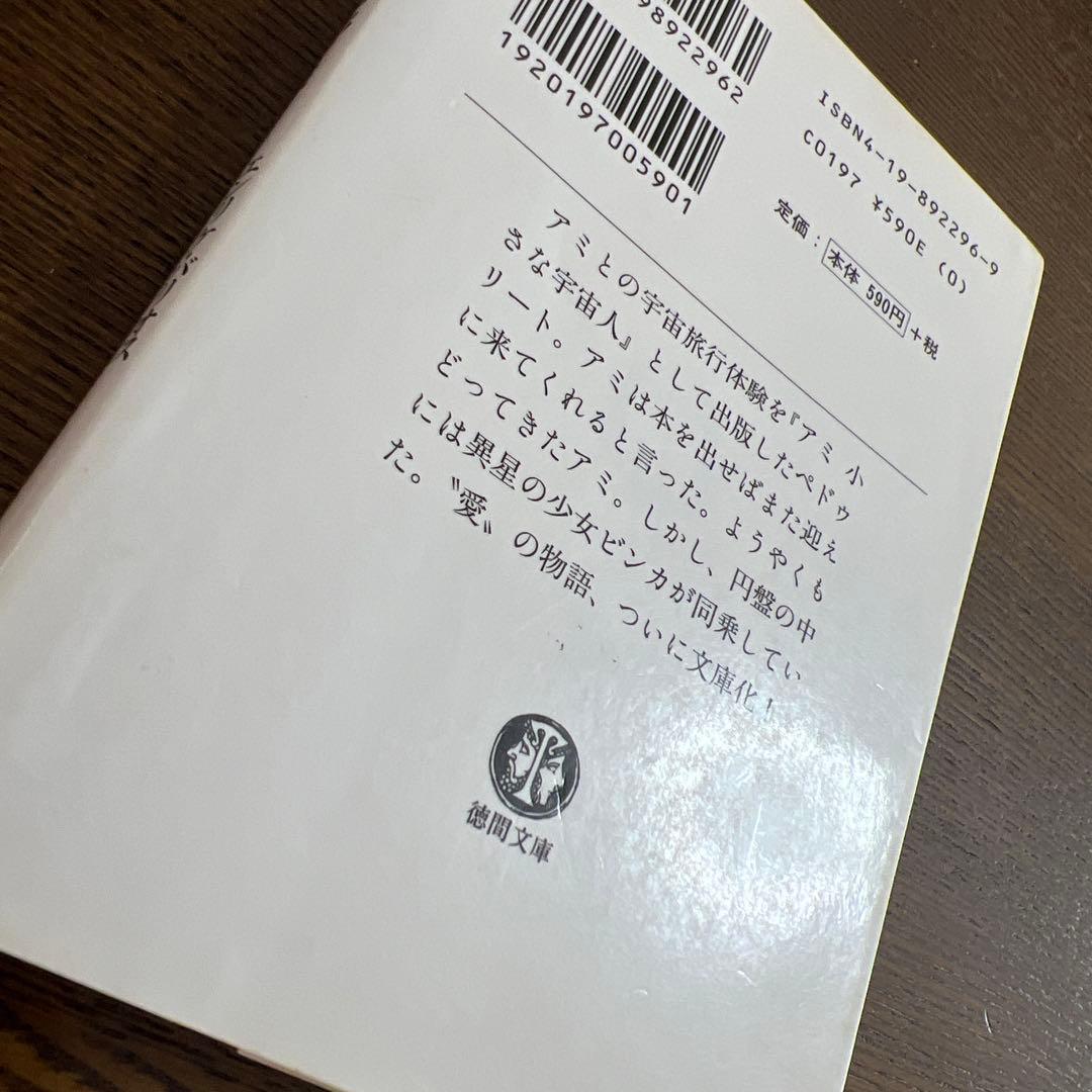 [初版]もどってきたアミ:アミ小さな宇宙人