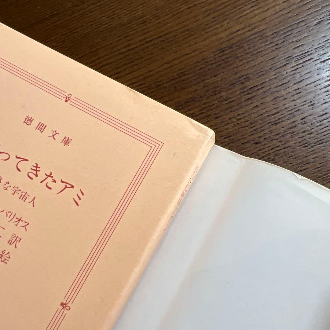 [初版]もどってきたアミ:アミ小さな宇宙人