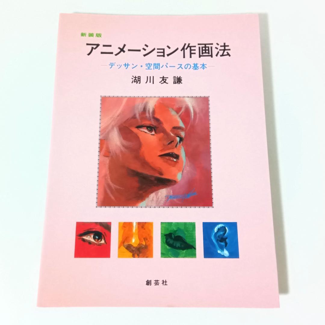 【新装版2冊セット】アニメーション作画法 実技編 / デッサン・空間パースの基本