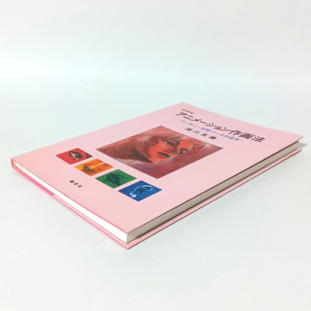 【新装版2冊セット】アニメーション作画法 実技編 / デッサン・空間パースの基本