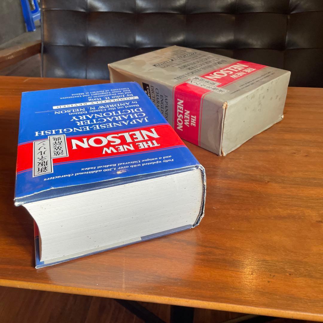 【完全改訂版】新ネルソン漢英辞典 THE NEW NELSON 辞書 日本語学習