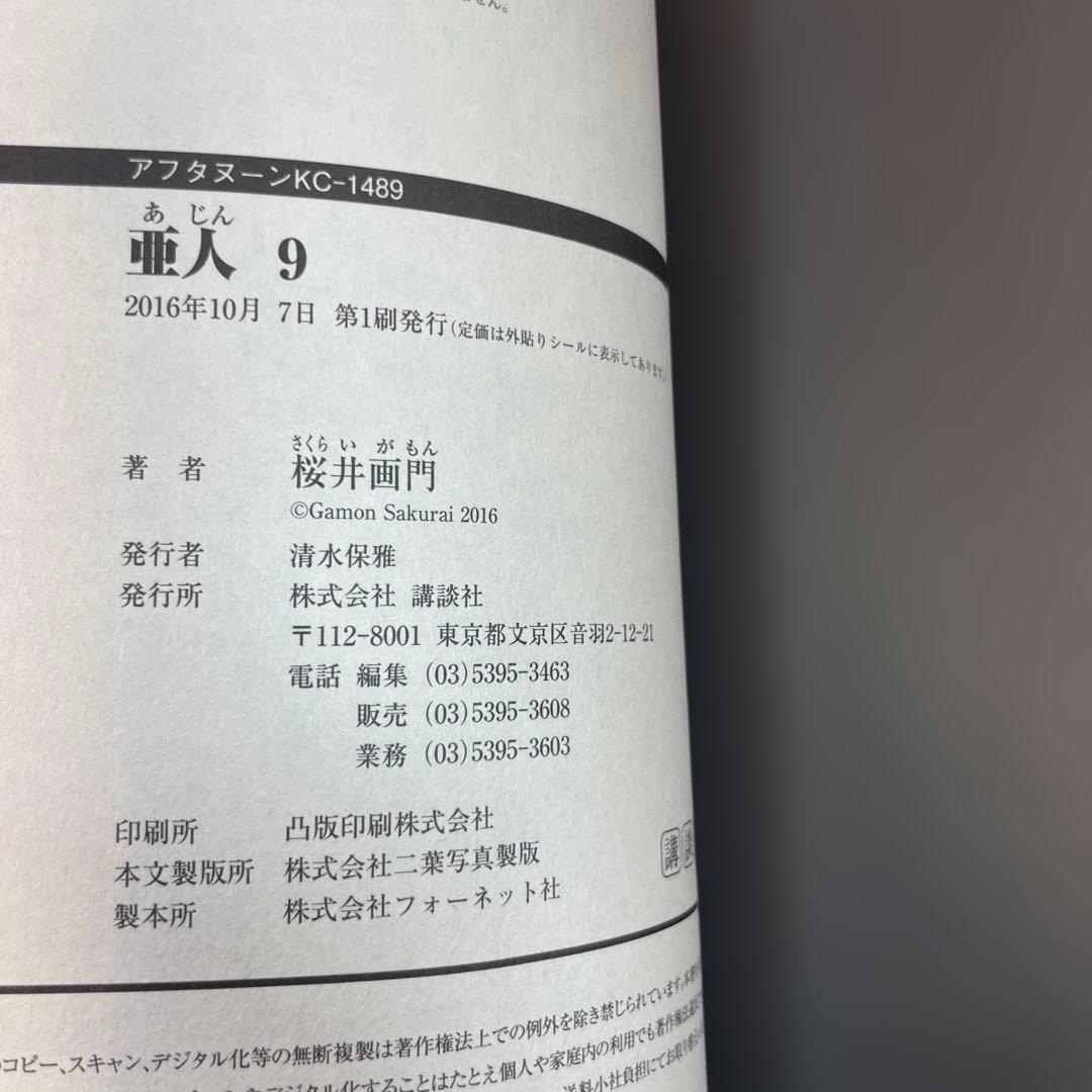 【全巻初版・帯付】亜人 1〜17巻 全巻セット