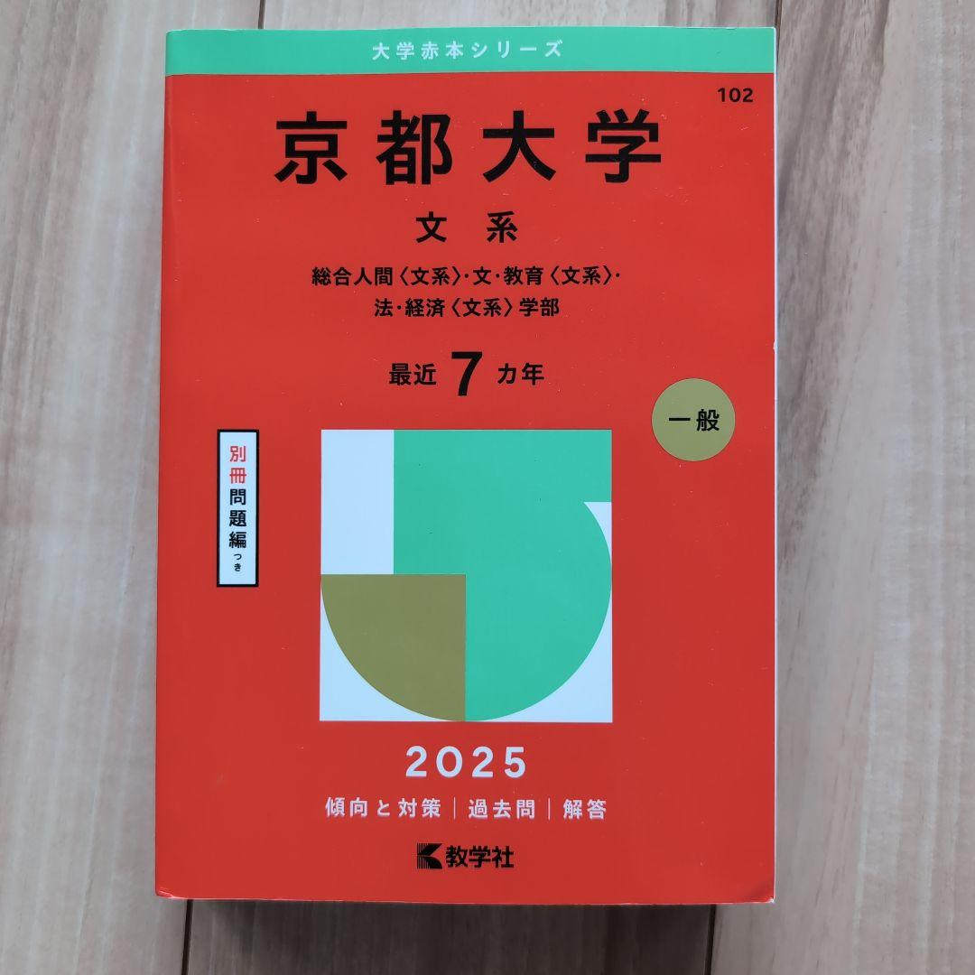 【赤本＋青本4冊合格セット】京都大学 文系