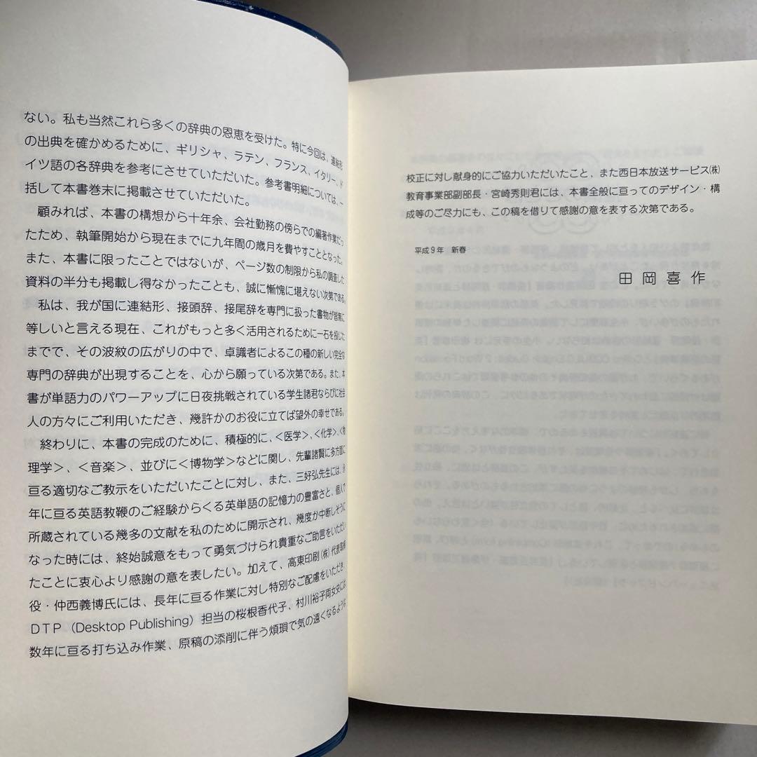 接頭辞・接尾辞・連結形　英和辞典　田岡喜作　　1997年　西日本放送　匿名配送