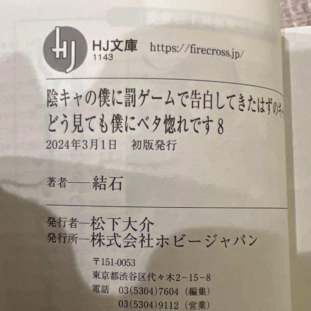 陰キャの僕に罰ゲームで告白してきたはずのギャルが、どう見ても僕にベタ惚れ　セット