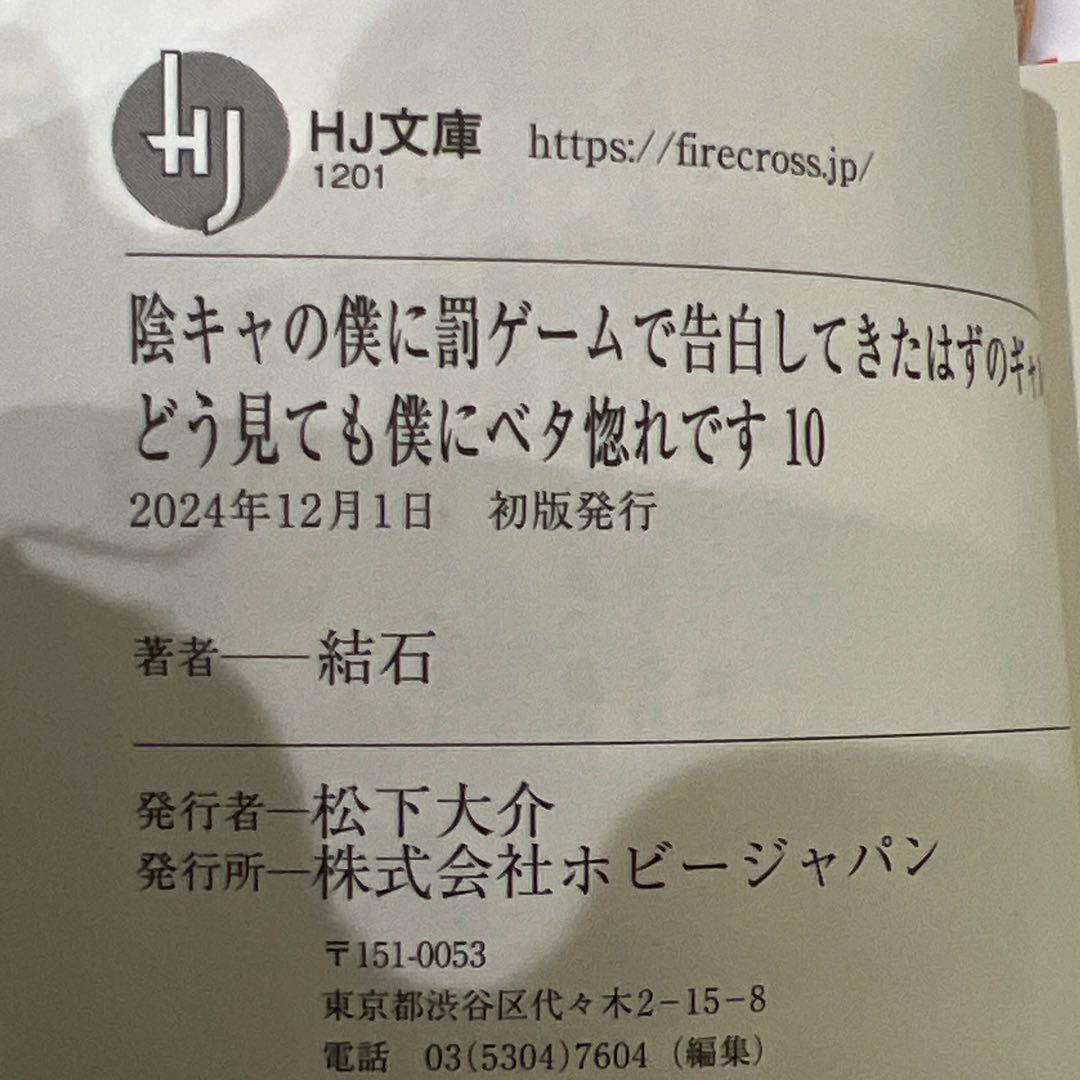 陰キャの僕に罰ゲームで告白してきたはずのギャルが、どう見ても僕にベタ惚れ　セット