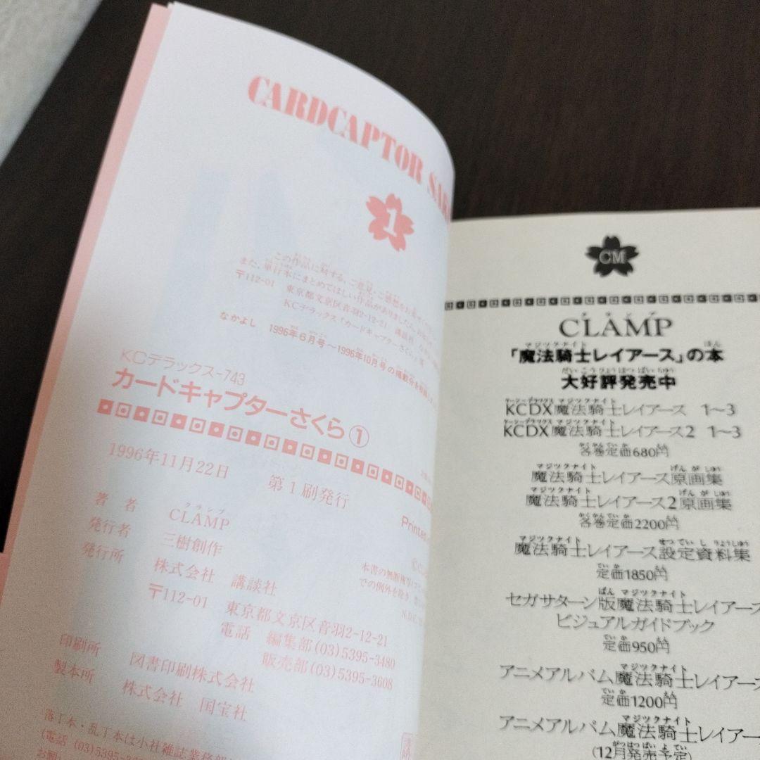カードキャプターさくら　1巻　初版　帯、クロウカード型しおり、チラシ付き