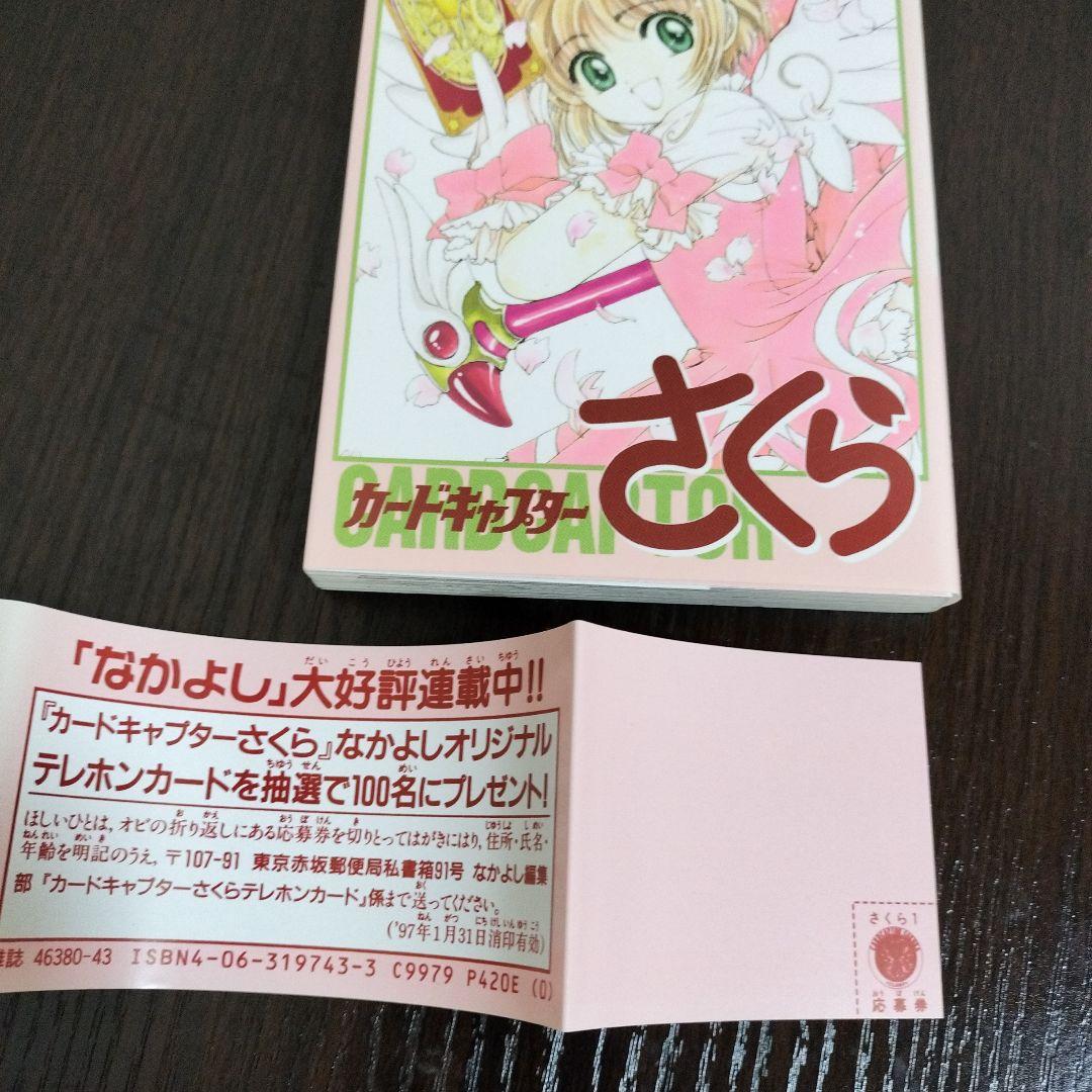 カードキャプターさくら　1巻　初版　帯、クロウカード型しおり、チラシ付き