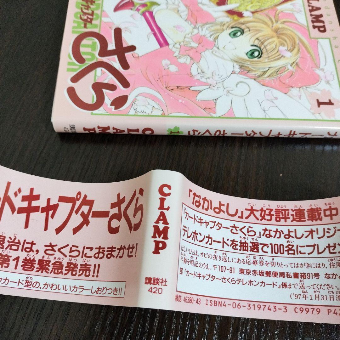 カードキャプターさくら　1巻　初版　帯、クロウカード型しおり、チラシ付き