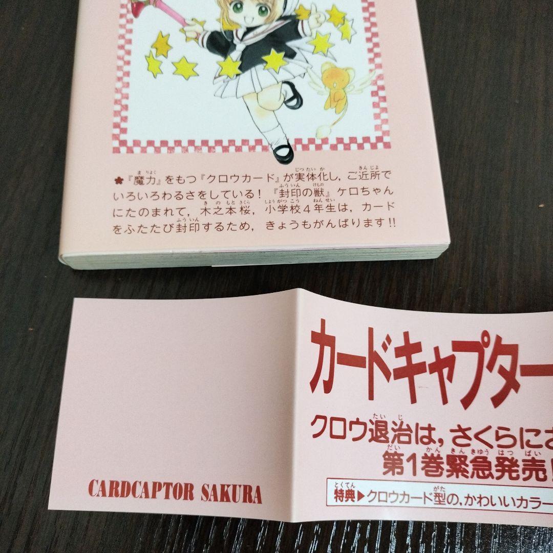 カードキャプターさくら　1巻　初版　帯、クロウカード型しおり、チラシ付き