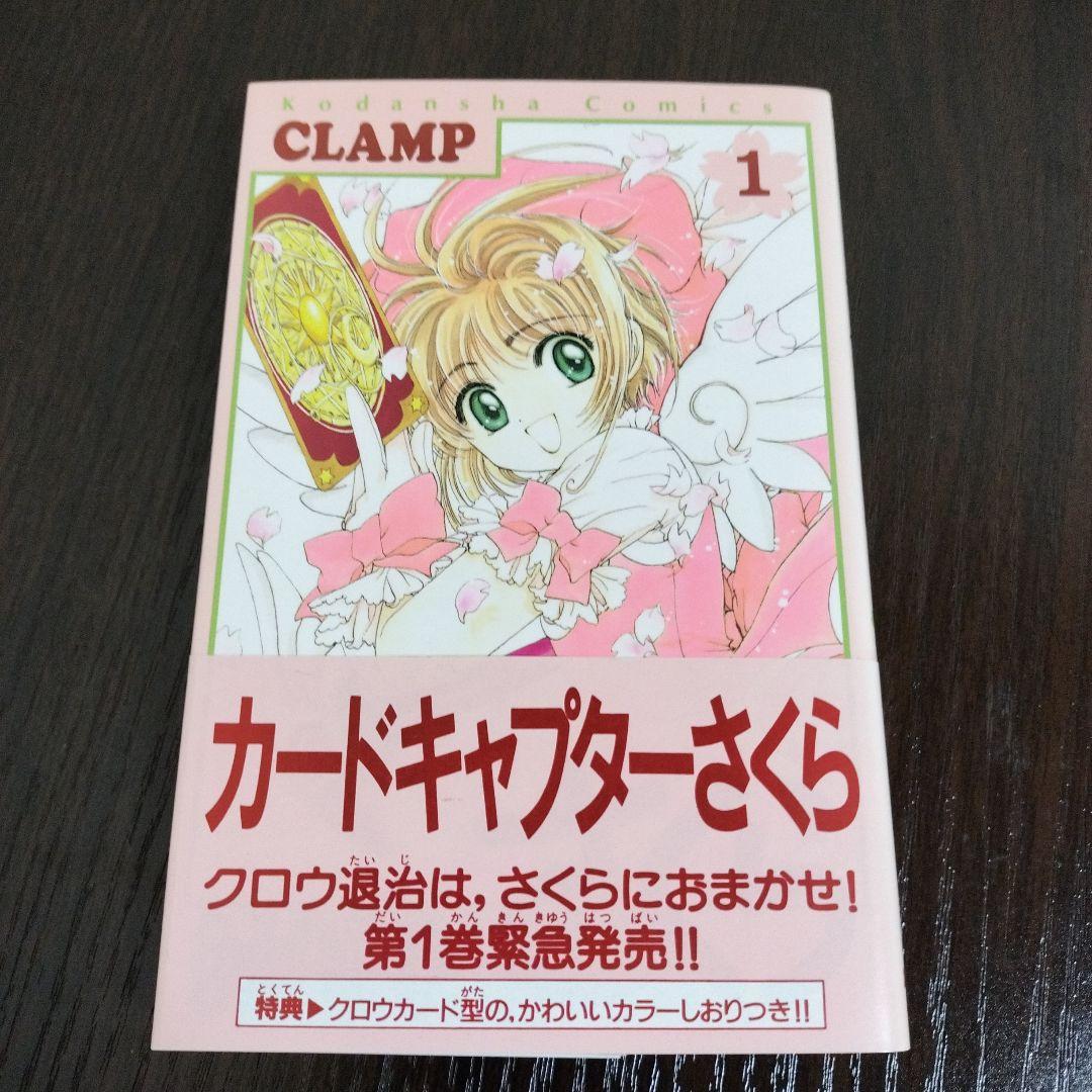 カードキャプターさくら　1巻　初版　帯、クロウカード型しおり、チラシ付き