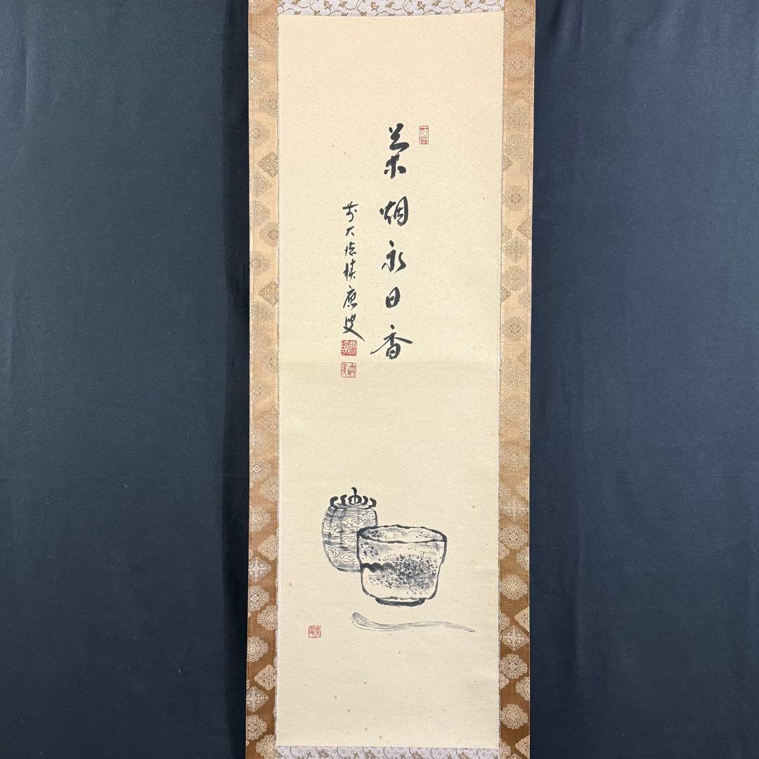 K178 福本積應 「茶器画讃 茶煙永日香」 掛軸 書 紙本 肉筆 共箱