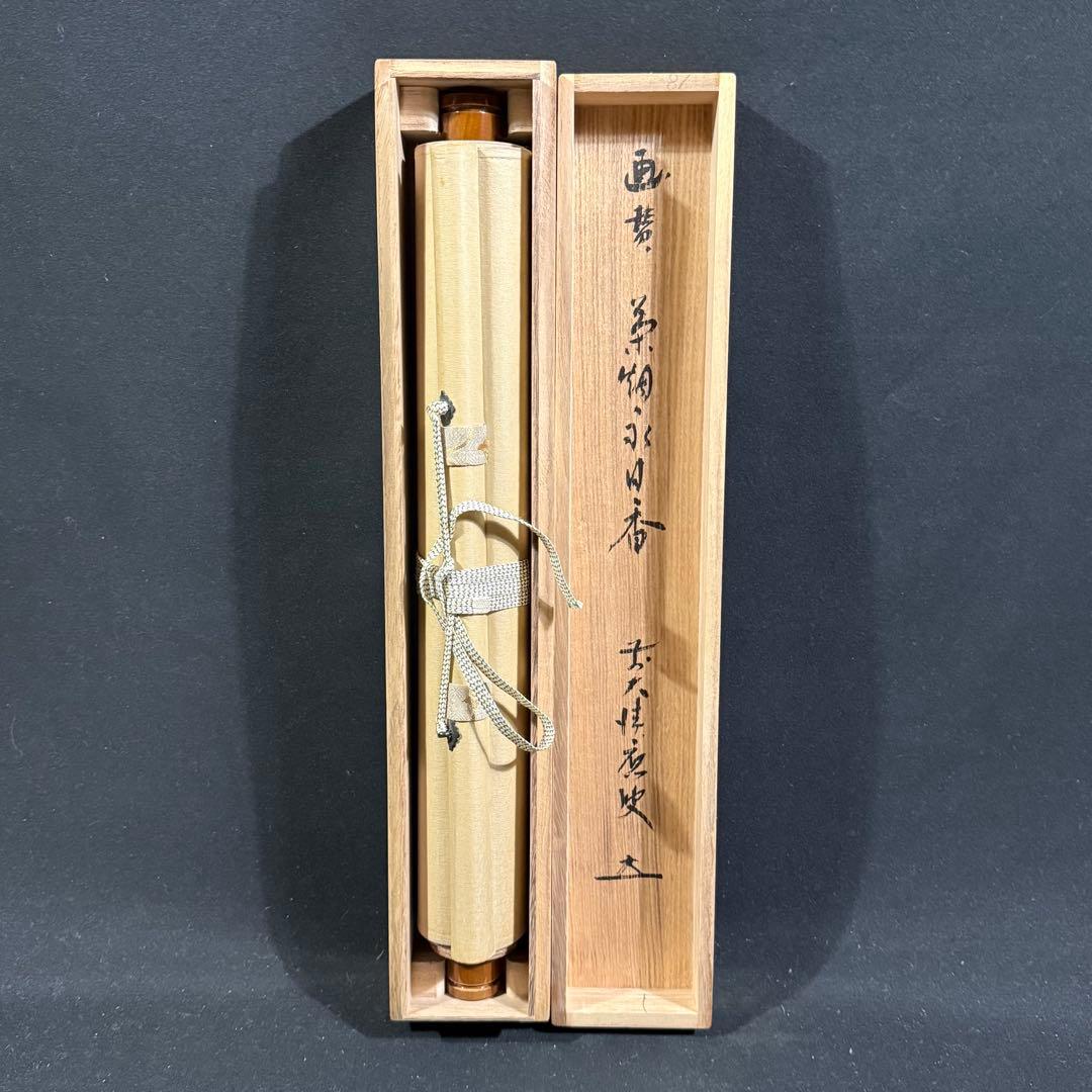 K178 福本積應 「茶器画讃 茶煙永日香」 掛軸 書 紙本 肉筆 共箱