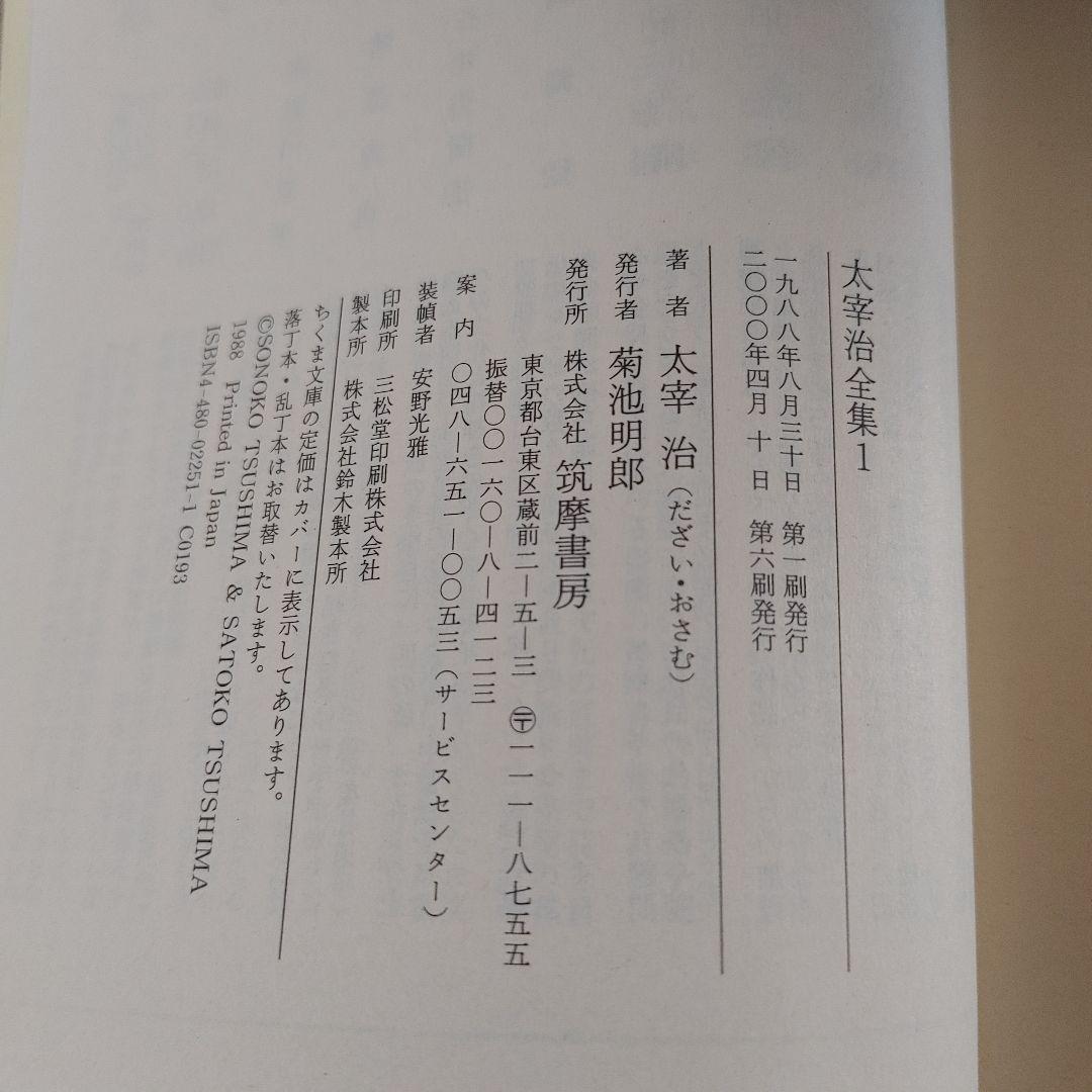 太宰治全集 1-10 全10巻セット ちくま文庫