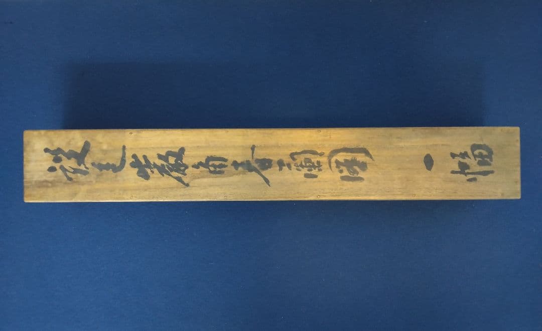 【梅】不動明王　仏画　古画　紙本　掛軸