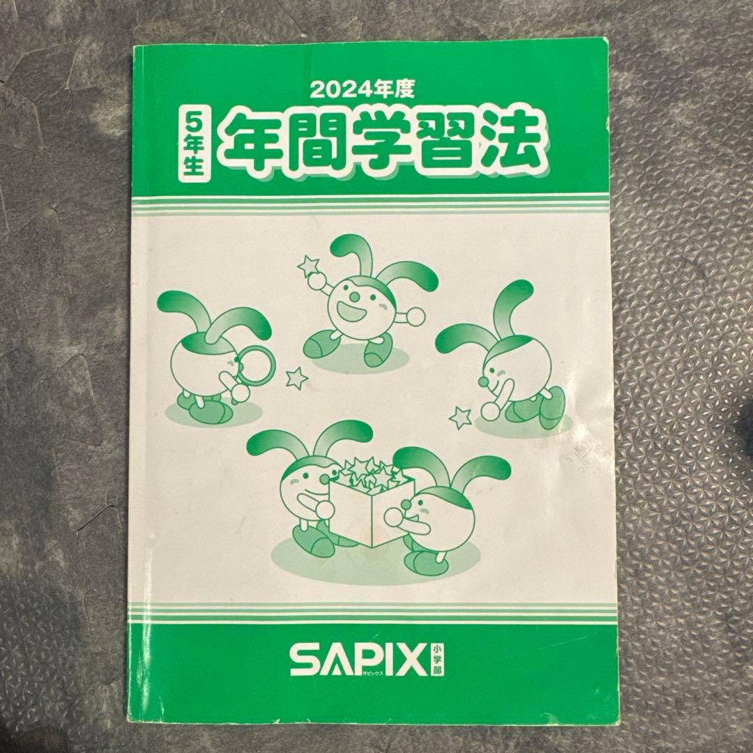 1個目SAPIXサピックス最新小学5年生2024年度一年分フルセット欠け番なし