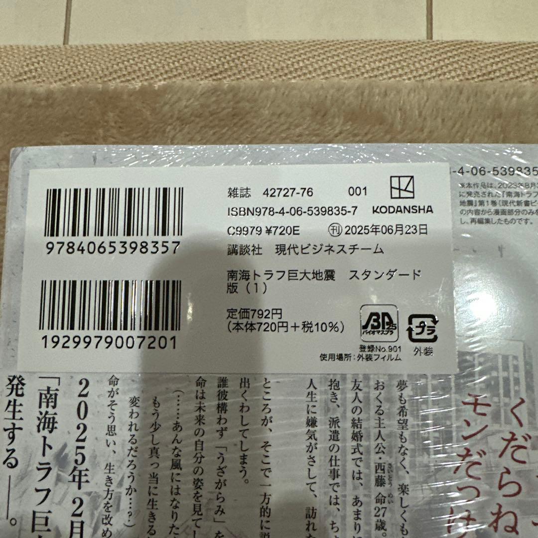 初版‼️新品未開封‼️南海トラフ巨大地震 スタンダード版 1.2.3.4