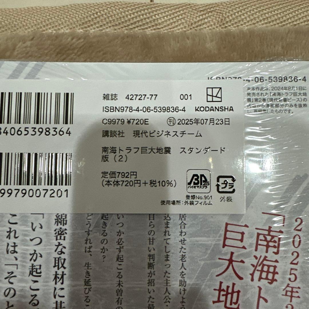 初版‼️新品未開封‼️南海トラフ巨大地震 スタンダード版 1.2.3.4