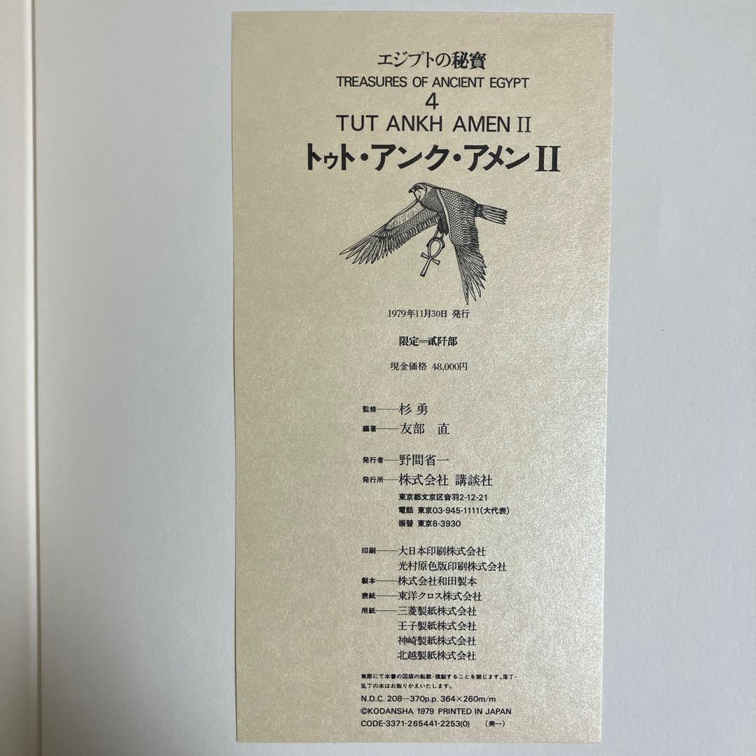エジプトの秘寶（エジプトの秘宝）　トゥト・アンク・アメン　3、4 限定2000部
