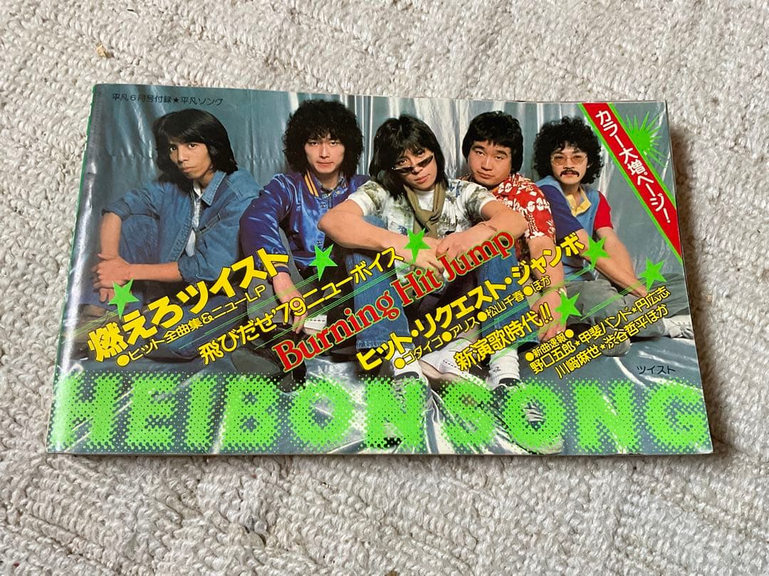 1979年／平凡6月号。表紙／石野真子、川崎麻世、渋谷哲平。【付録付き　完品】。