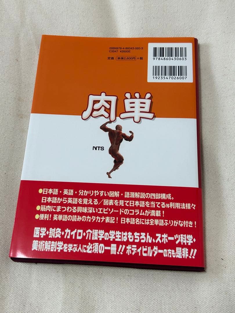 語源から覚える解剖学英単語集　肉単/脳単/骨単/臓単　セット