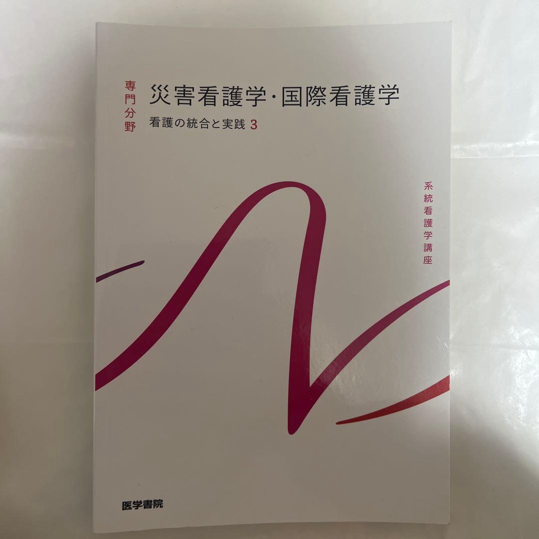 看護理論 改訂第3版 & 災害看護学